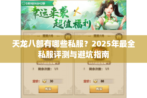 天龙八部有哪些私服？2025年最全私服评测与避坑指南