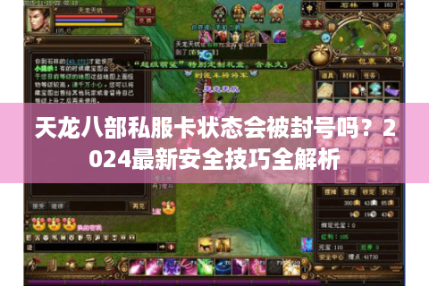 天龙八部私服卡状态会被封号吗？2024最新安全技巧全解析