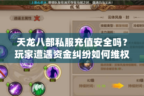 天龙八部私服充值安全吗？玩家遭遇资金纠纷如何维权