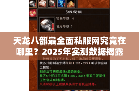天龙八部最全面私服网究竟在哪里？2025年实测数据揭露真相