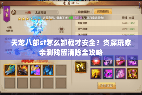 天龙八部sf怎么卸载才安全？资深玩家亲测残留清除全攻略