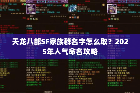 天龙八部SF家族群名字怎么取？2025年人气命名攻略