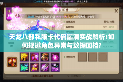 天龙八部私服卡代码漏洞实战解析:如何规避角色异常与数据回档?