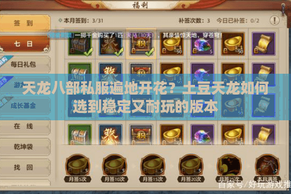 天龙八部私服遍地开花？土豆天龙如何选到稳定又耐玩的版本