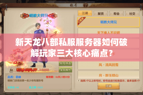 新天龙八部私服服务器如何破解玩家三大核心痛点？