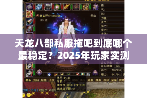 天龙八部私服拖吧到底哪个最稳定？2025年玩家实测避坑指南