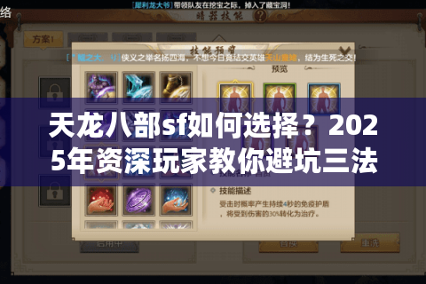 天龙八部sf如何选择？2025年资深玩家教你避坑三法则