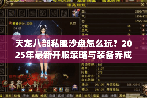 天龙八部私服沙盘怎么玩？2025年最新开服策略与装备养成指南