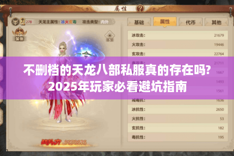 不删档的天龙八部私服真的存在吗?2025年玩家必看避坑指南