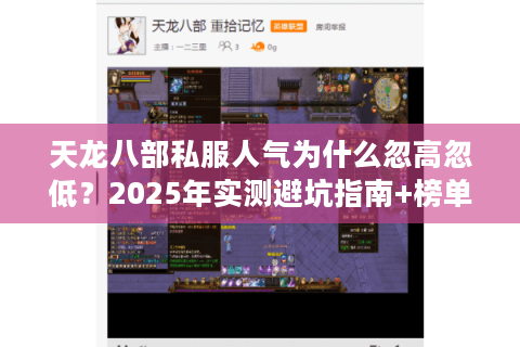 天龙八部私服人气为什么忽高忽低？2025年实测避坑指南+榜单推荐