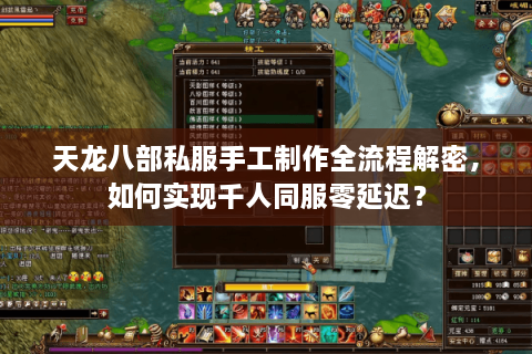 天龙八部私服手工制作全流程解密，如何实现千人同服零延迟？