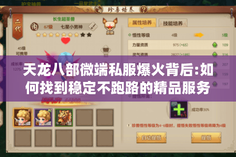 天龙八部微端私服爆火背后:如何找到稳定不跑路的精品服务器?