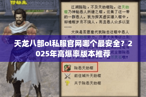 天龙八部ol私服官网哪个最安全？2025年高爆率版本推荐