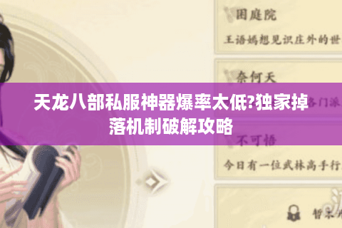 天龙八部私服神器爆率太低?独家掉落机制破解攻略