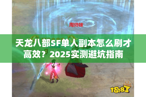 天龙八部SF单人副本怎么刷才高效？2025实测避坑指南