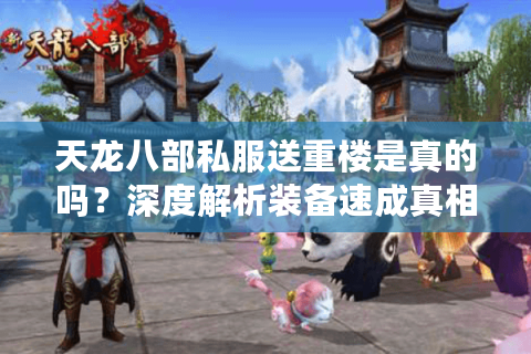 天龙八部私服送重楼是真的吗？深度解析装备速成真相