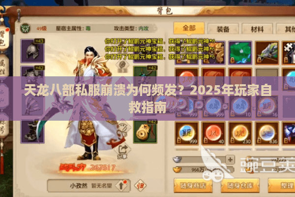 天龙八部私服崩溃为何频发？2025年玩家自救指南