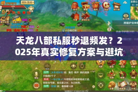 天龙八部私服秒退频发？2025年真实修复方案与避坑指南