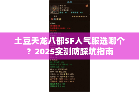 土豆天龙八部SF人气服选哪个？2025实测防踩坑指南