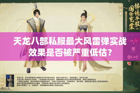 天龙八部私服最大风雷弹实战效果是否被严重低估？