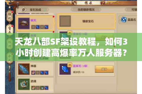 天龙八部SF架设教程，如何3小时创建高爆率万人服务器？