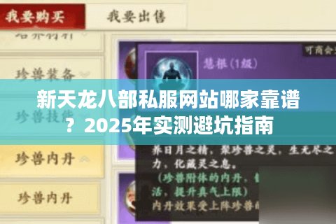 新天龙八部私服网站哪家靠谱？2025年实测避坑指南