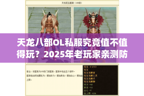 天龙八部OL私服究竟值不值得玩？2025年老玩家亲测防坑指南