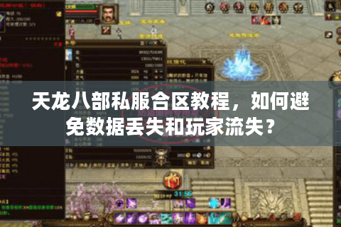 天龙八部私服合区教程，如何避免数据丢失和玩家流失？