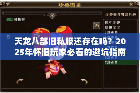 天龙八部旧私服还存在吗？2025年怀旧玩家必看的避坑指南