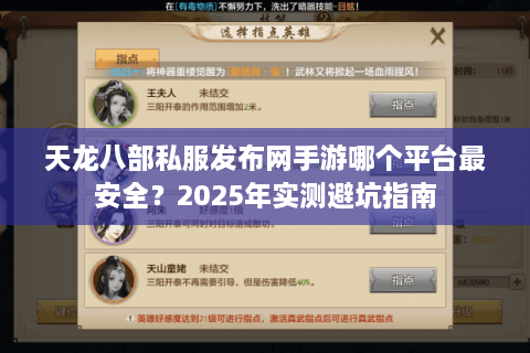 天龙八部私服发布网手游哪个平台最安全？2025年实测避坑指南