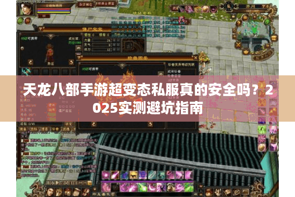 天龙八部手游超变态私服真的安全吗？2025实测避坑指南