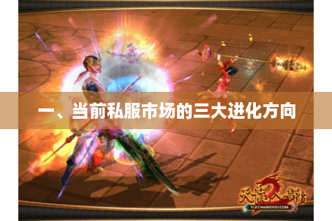 一、当前私服市场的三大进化方向