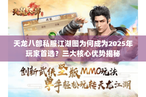 天龙八部私服江湖图为何成为2025年玩家首选？三大核心优势揭秘