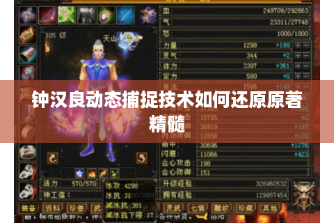 钟汉良动态捕捉技术如何还原原著精髓 钟汉良动态捕捉技术如何还原原著精髓