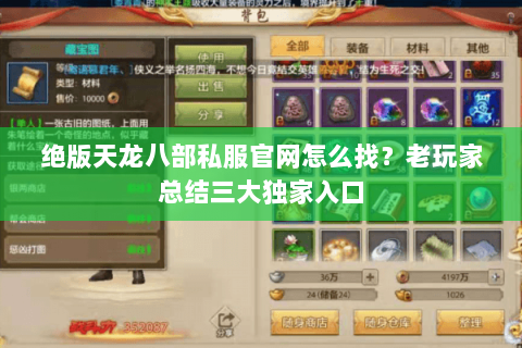 绝版天龙八部私服官网怎么找？老玩家总结三大独家入口