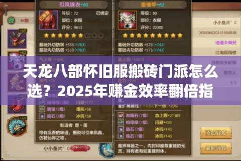 天龙八部怀旧服搬砖门派怎么选？2025年赚金效率翻倍指南
