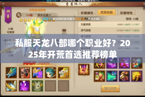 私服天龙八部哪个职业好？2025年开荒首选推荐榜单