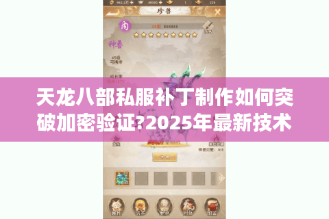 天龙八部私服补丁制作如何突破加密验证?2025年最新技术路线解析