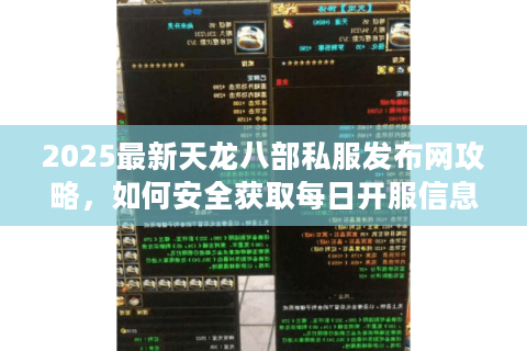 2025最新天龙八部私服发布网攻略，如何安全获取每日开服信息？