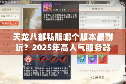 天龙八部私服哪个版本最耐玩？2025年高人气服务器深度测评
