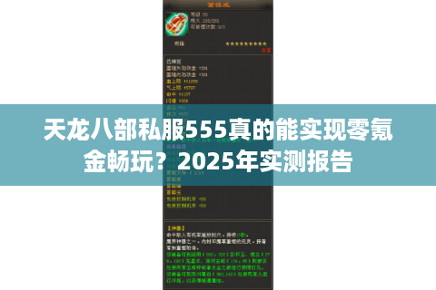 天龙八部私服555真的能实现零氪金畅玩？2025年实测报告