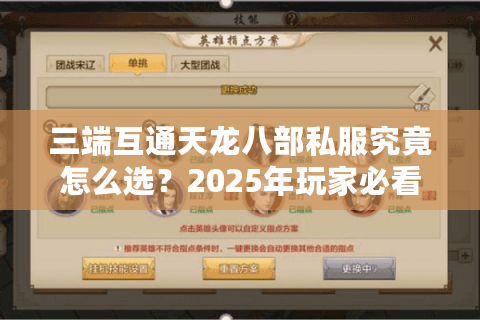 三端互通天龙八部私服究竟怎么选？2025年玩家必看的避坑指南