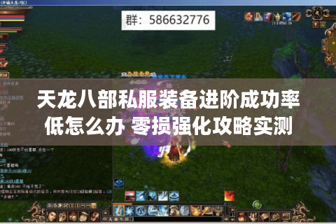 天龙八部私服装备进阶成功率低怎么办 零损强化攻略实测