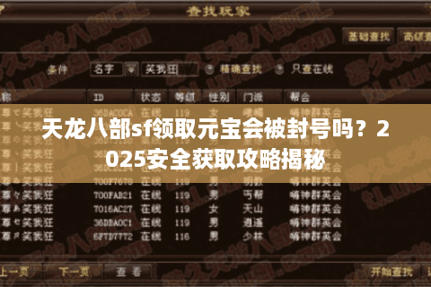 天龙八部sf领取元宝会被封号吗？2025安全获取攻略揭秘