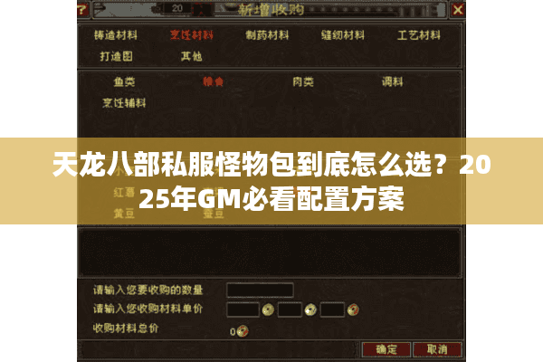天龙八部私服怪物包到底怎么选？2025年GM必看配置方案