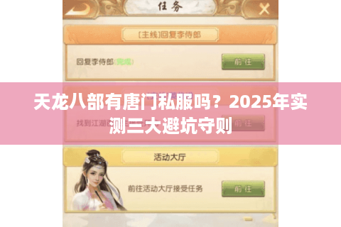 天龙八部有唐门私服吗？2025年实测三大避坑守则