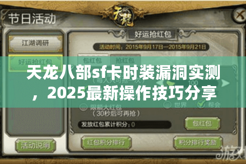 天龙八部sf卡时装漏洞实测，2025最新操作技巧分享
