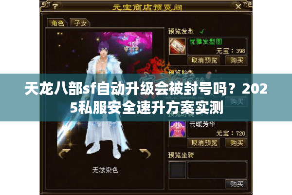 天龙八部sf自动升级会被封号吗？2025私服安全速升方案实测