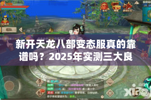 新开天龙八部变态服真的靠谱吗？2025年实测三大良心服推荐