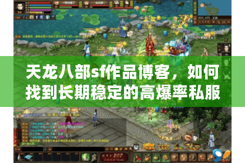天龙八部sf作品博客，如何找到长期稳定的高爆率私服？
